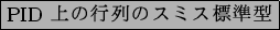 \fbox{PID ιΥߥɸ෿}