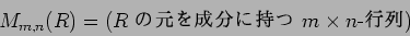 \begin{displaymath}M_{m,n}(R)=\text{($R$ θʬ˻ $m\times n$-)}
\end{displaymath}