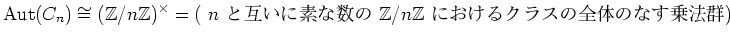 $\displaystyle \operatorname{Aut}(C_n)\cong ({\mbox{${\mathbb{Z}}$}}/n{\mbox{${\...
...${\mathbb{Z}}$}}/n {\mbox{${\mathbb{Z}}$}}$ ˤ륯饹ΤΤʤˡ)}
$