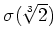 % latex2html id marker 944
$ \sigma(\sqrt[3]{2})$