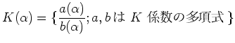 $\displaystyle K(\alpha)=\{
\frac{
a(\alpha)
}
{
b(\alpha)
}; a,b \text{ $K$ ¿༰}
\}
$