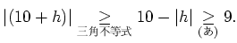 % latex2html id marker 972
$\displaystyle \vert(10+h)\vert\underset{\text{}}{\geq} 10-\vert h\vert \underset{\text{()}}{ \geq} 9.$