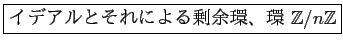 \fbox{ǥȤˤ;ġ ${\mbox{${\mathbb {Z}}$}}/n{\mbox{${\mathbb {Z}}$}}$}